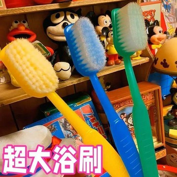 【小悅居】創意搞怪超大牙刷道具洗澡刷搓澡刷軟毛去角質好玩巨型馬桶刷可愛網紅同款、熱門單品 人氣好物