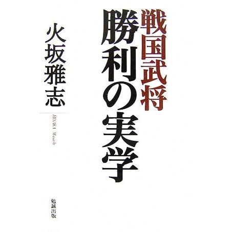 戦国武将　勝利の実学／火坂雅志