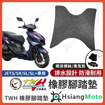 【翔好機車】TWH JET SL 158 腳踏墊 JETSL 橡膠腳踏墊 JETSR 腳踏墊 JETS 機車腳踏墊
