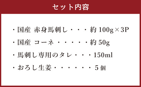 熊本の味 国産 赤身 スライスセット 約350g 馬肉 馬刺し専用醤油付き