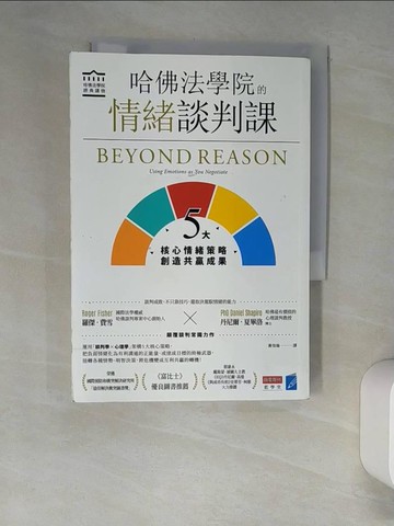 【書寶二手書T9／溝通_XHY】哈佛法學院的情緒談判課：5大核心情緒策略，創造共贏成果_羅傑．費雪, 丹尼爾．夏畢洛,  黃佳瑜