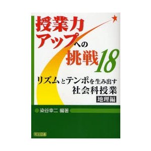 リズムとテンポを生み出す社会科授業 地理編