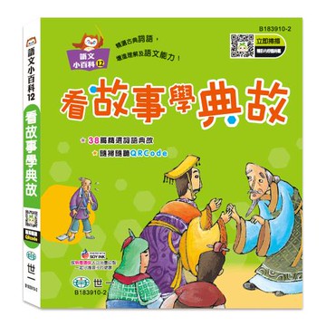 [世一文化]看故事學典故(語文小百科)  B183910-2