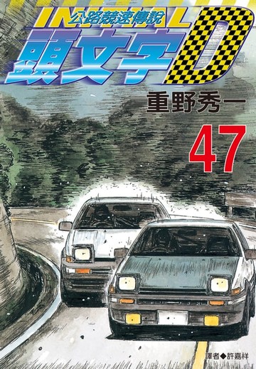 【電子書】頭文字D(47)