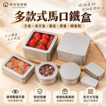 隔日達⏰馬口鐵盒 透明開窗收納盒 多款式多尺寸可選 糖果餅乾茶葉飾品小物收納 禮物包裝鐵盒 收納鐵盒 甜品包裝鐵盒 禮盒