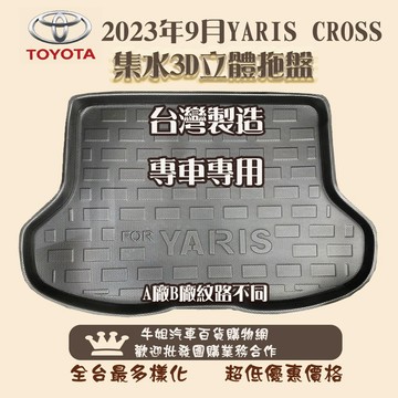 高雄門市 TOYOTA豐田 2023年9月 YARIS CROSS 托盤 3D立體邊 防水 防塵 專車專用 COW