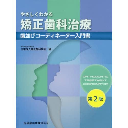 やさしくわかる矯正歯科治療 第2版 歯並びコーディネーター入門書