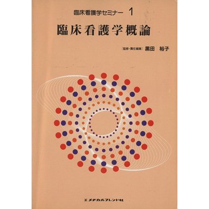 臨床看護学概論 臨床看護学セミナー１／黒田裕子(編者)