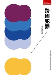 跨國犯罪[二手書_良好]