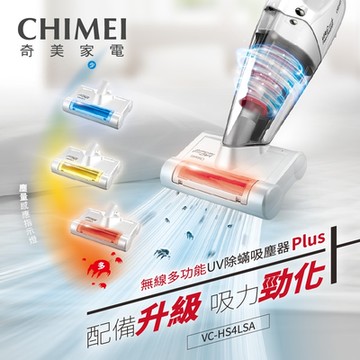 CHIMEI 奇美 無線多功能UV除蹣吸塵器PLUS(VC-HS4LSA)