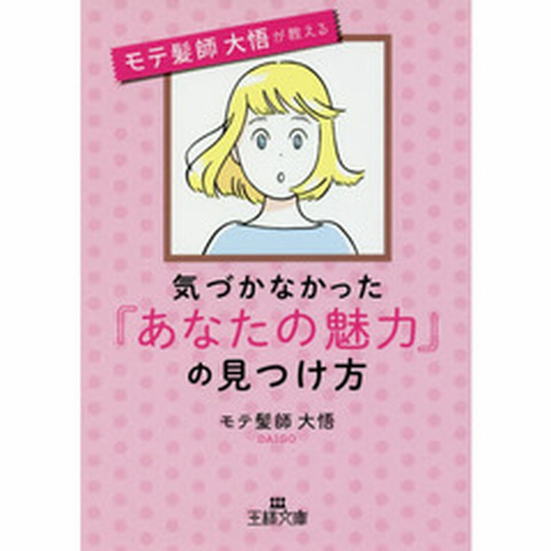 気づかなかった あなたの魅力 の見つけ方 通販 Lineポイント最大2 0 Get Lineショッピング
