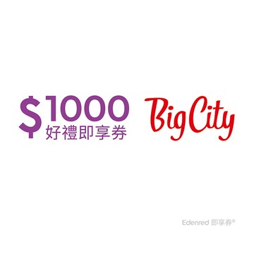 遠東巨城購物中心1000元好禮即享券(餘額型)