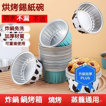 空氣炸鍋紙 鋁箔碗可帶蓋 圓形布丁杯 烤箱鋁箔盒 雪媚娘烘焙蛋糕模具錫紙碗