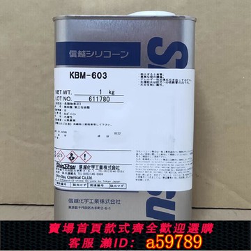 【台灣公司 可打統編】KBM-603 偶聯劑纖維增強塑料粘合劑尼龍環氧樹脂膠1kg KBM-603