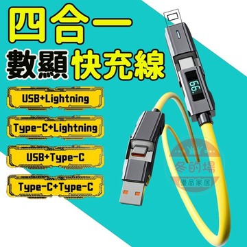 【台灣快速出貨】PD充電線 數顯快充線 四合一 66W 快充線 2拖2 傳輸線 適用於三星 安卓充電 TypeC閃充線