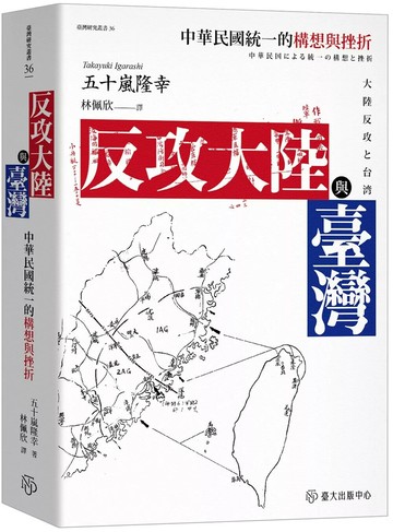 反攻大陸與臺灣：中華民國統一的構想與挫折 (1版) 五十嵐隆幸 2025 臺大出版中心 