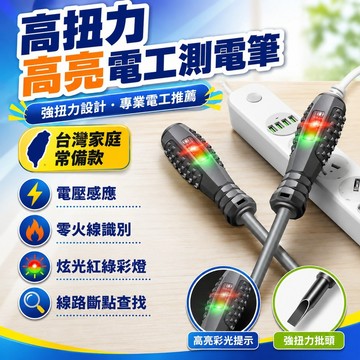 🔥臺灣出貨24H🔥【抖音衕款】高扭力高亮電工測電筆專用螺絲刀智能測斷點抗摔耐造hhfoof