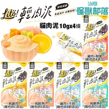 =白喵小鋪=🔥快速出貨🔥LitoMon怪獸部落 LITÖ! 輕肉泥 10g×4條 維他命機能