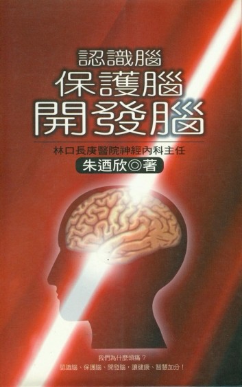 認識腦　保健腦　開發腦【二手書_普通】TAAZE讀冊生活
