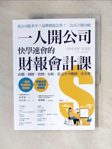 【書寶二手書T1／投資_ZHW】一人開公司快學速會的 財報會計課：直觀、圖解、實例、分析，從完全不懂到一次全會_金秀憲, 李在洪,  蔡佩君