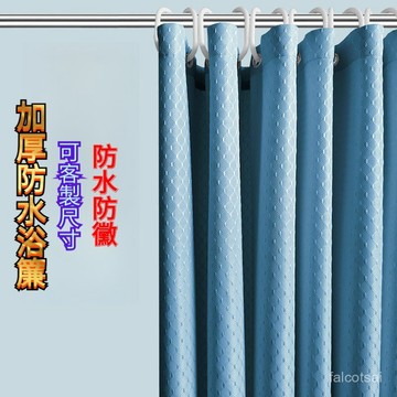 高檔浴簾 防水布 加厚防水防黴淋浴洗澡掛簾浴室隔簾衛生間門窗簾