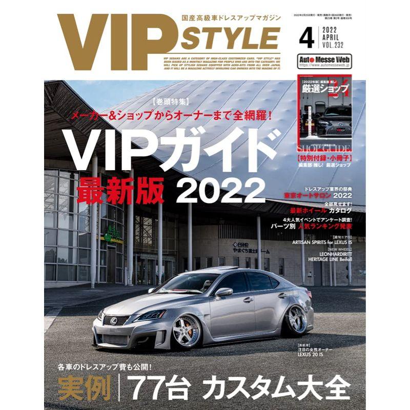 VIP STYLE(ビップスタイル) 2022年4月号