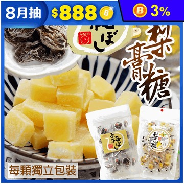 【惠香】梨膏糖／日式無籽酸梅肉任選 獨立單顆包裝