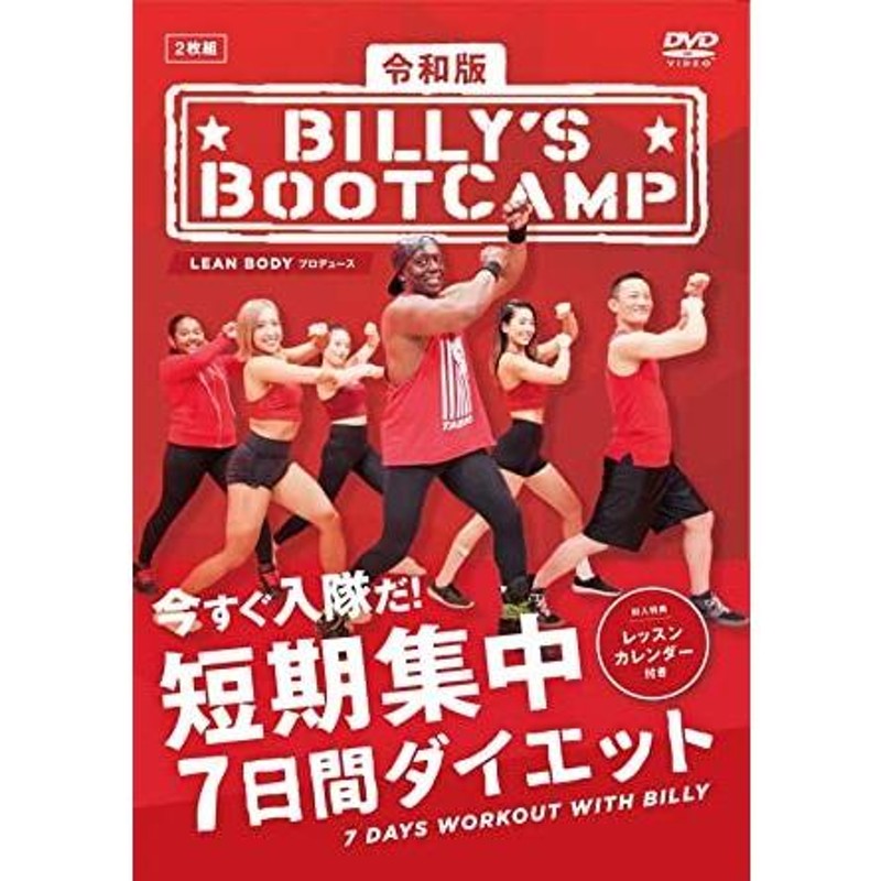 ビリーズブートキャンプ 令和版 短期集中7日間ダイエット ビリー・ブランクス エクササイズDVDです！ | LINEブランドカタログ