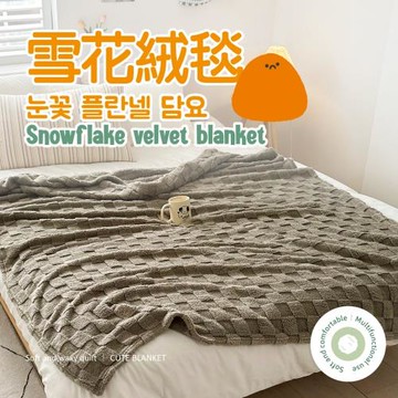 夢之語  3D立體雪花絨毯 (方格棕) 150X200cm-1入 毛毯 毯被 被子 法蘭絨