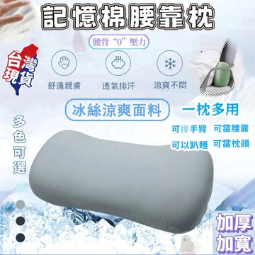 【🔥台灣出貨】 冰絲靠枕 腰靠 靠枕 靠腰墊 午睡枕 記憶枕 汽車靠枕 護腰枕 腰靠枕 護腰靠墊 午休枕 辦公靠枕