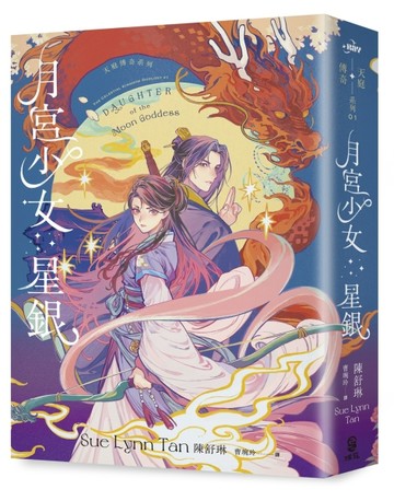 月宮少女星銀（天庭傳奇1）【二手書_良好】TAAZE讀冊生活