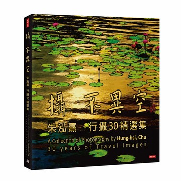 《攝 不異空：朱泓熹行攝30精選集》