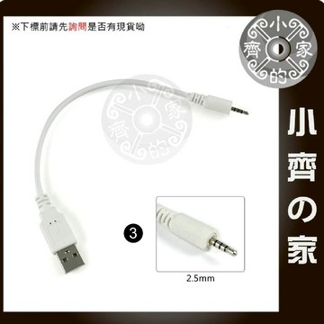 四極 四節 三環 2.5mm音源接頭 轉 USB公頭 藍牙耳機 充電線 傳輸線 數據線 AUX  小齊3