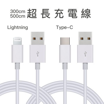 3米 5米 超長充電線 Type-C Lightning 手機 風扇 監視器 電蚊拍 充電線 超長型 數據傳輸