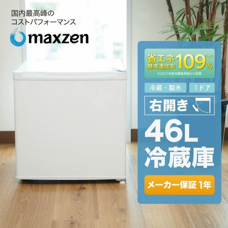 冷蔵庫 小型 一人暮らし 46l 1ドア冷蔵庫 新生活 コンパクト おしゃれ ミニ冷蔵庫 新品 白 ホワイト Jr046ml01wh Maxzen マクスゼン 通販 Lineポイント最大0 5 Get Lineショッピング