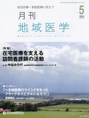 月刊地域医学 Vol.29-No.5