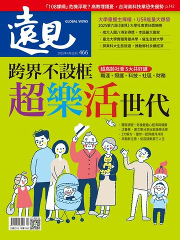 【電子書】遠見雜誌466期 跨界不設框 超樂活世代
