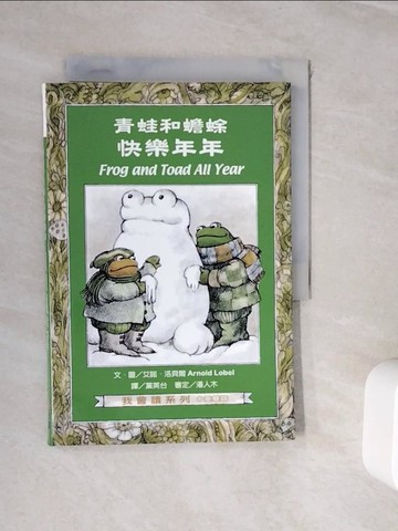 【書寶二手書T9／少年童書_WJM】青蛙和蟾蜍: 快樂年年(中英雙語)_艾諾.洛貝爾(Arnold Lobel)文.圖; 潘人木, 黨英台譯