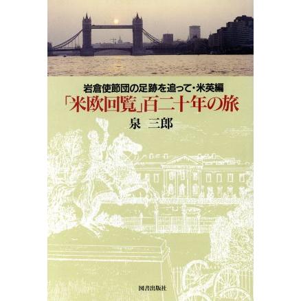 「米欧回覧」百二十年の旅(米英編) 岩倉使節団の足跡を追って／泉三郎