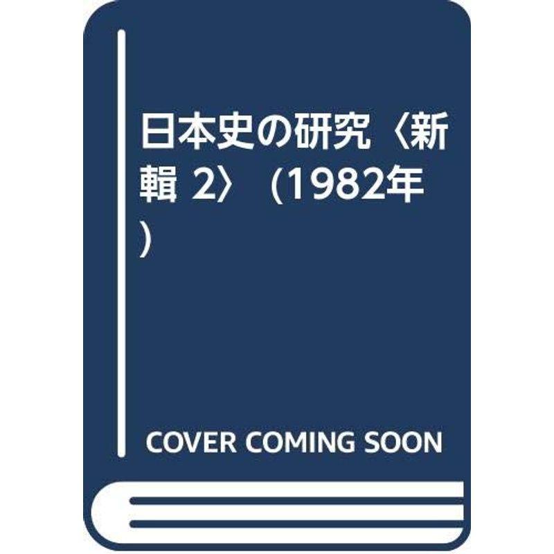 日本史の研究〈新輯 2〉 (1982年)