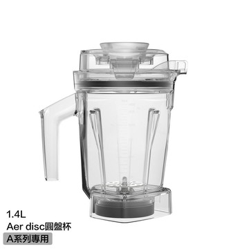 Vitamix ASCENT 1.4L Aer Disc 圓盤杯｜需搭配A系列超跑級調理機 A3500i/A2500i使用，本商品不含調理機！