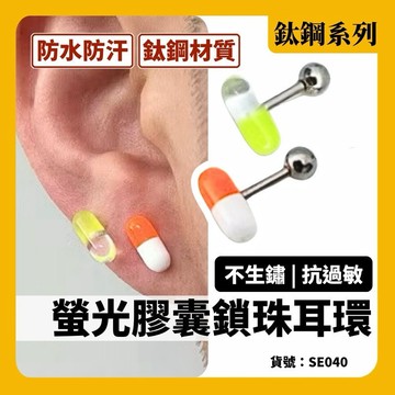 韓國 正韓 螢光 鎖珠 耳環 現貨 實拍 2色 藥命效應 螢光 膠囊 特別 潮流 藥丸 SE040
