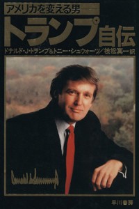  トランプ自伝 アメリカを変える男／ドナルド・Ｊ．トランプ，トニーシュウォーツ，枝松真一