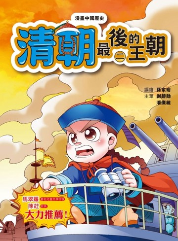 漫畫中國歷史（24）清朝：最後的王朝（二）【二手書_良好】TAAZE讀冊生活