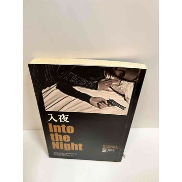【雷根360免運】【送贈品】入夜 into the night #7成新 #八成新【P-J1218】