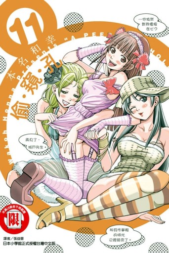 偷窺孔（11）[二手書_全新]