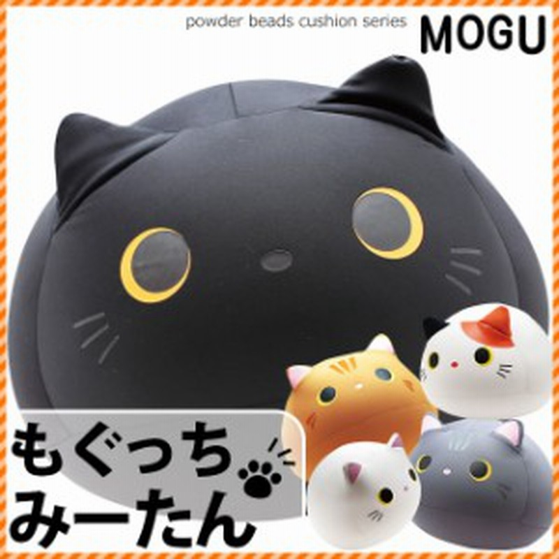 クッション Mogu もぐっち みーたん モグ ビーズクッション ぬいぐるみ ビーズ かわいい 猫 ねこ 動物 アニマル プレゼント 通販 Lineポイント最大5 0 Get Lineショッピング