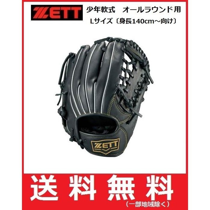 即日発送】ZETT ゼット 少年軟式野球グラブ 子供用グローブ（身長140 ...