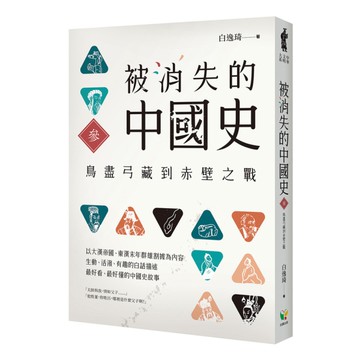 被消失的中國史(參)鳥盡弓藏到赤壁之戰