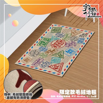 旅行明信片設計系列 - 限量版毛絨地毯